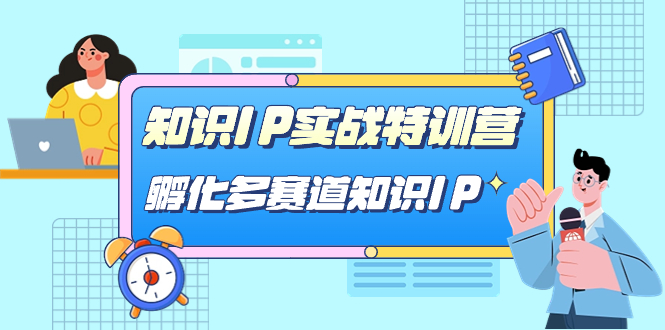 知识IP实战特训营，​孵化-多赛道知识IP（33节课）创学金矿——2025年领先的创业与教育知识付费平台创学金矿· 知识付费平台