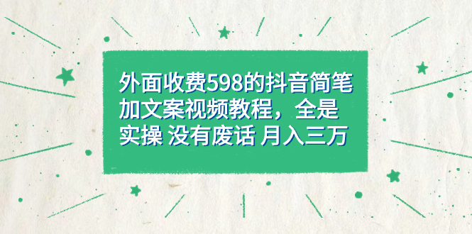 外面收费598抖音简笔加文案教程，全是实操 没有废话 月入三万（教程+资料）创学金矿——2025年领先的创业与教育知识付费平台创学金矿· 知识付费平台