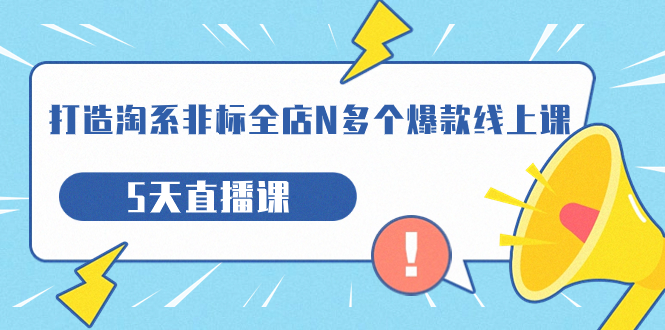 打造-淘系-非标全店N多个爆款线上课，5天直播课（19期）创学金矿——2025年领先的创业与教育知识付费平台创学金矿· 知识付费平台