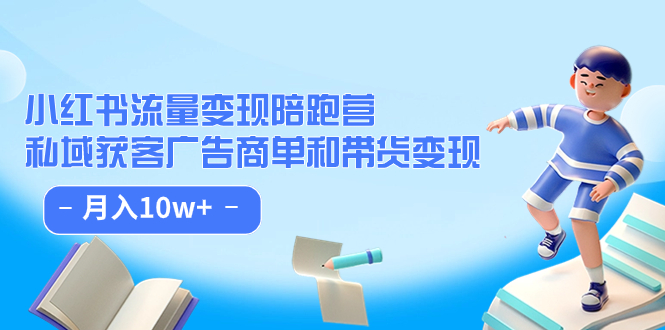 小红书流量·变现陪跑营（第8期）：私域获客广告商单和带货变现 月入10w+创学金矿——2025年领先的创业与教育知识付费平台创学金矿· 知识付费平台