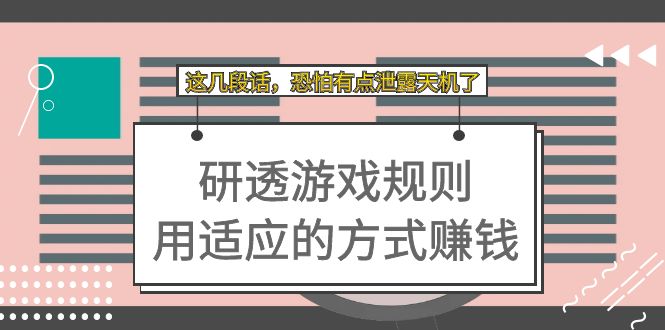 某付费文章：研透游戏规则 用适应的方式赚钱，这几段话 恐怕有点泄露天机了创学金矿——2025年领先的创业与教育知识付费平台创学金矿· 知识付费平台