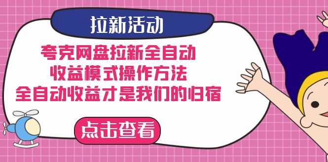 夸克网盘拉新全自动，收益模式操作方法，全自动收益才是我们的归宿创学金矿——2025年领先的创业与教育知识付费平台创学金矿· 知识付费平台
