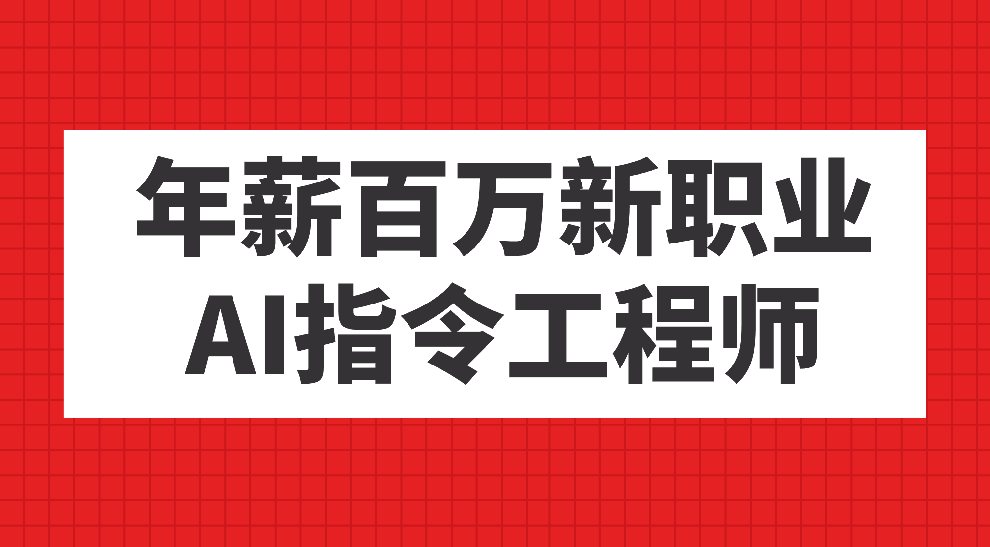 年薪百万新职业，AI指令工程师创学金矿——2025年领先的创业与教育知识付费平台创学金矿· 知识付费平台
