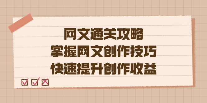 编辑老张-网文.通关攻略，掌握网文创作技巧，快速提升创作收益创学金矿——2025年领先的创业与教育知识付费平台创学金矿· 知识付费平台