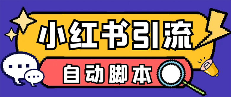 【引流必备】小红薯一键采集，无限@自动发笔记、关注、点赞、评论创学金矿——2025年领先的创业与教育知识付费平台创学金矿· 知识付费平台