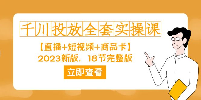 千川投放-全套实操课【直播+短视频+商品卡】2023新版，18节完整版！创学金矿——2025年领先的创业与教育知识付费平台创学金矿· 知识付费平台