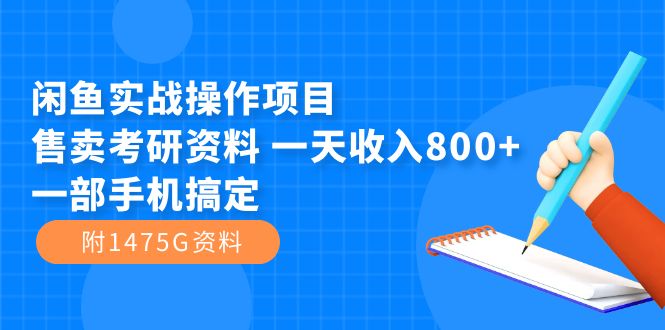 闲鱼实战操作项目，售卖考研资料 一天收入800+一部手机搞定（附1475G资料）创学金矿——2025年领先的创业与教育知识付费平台创学金矿· 知识付费平台