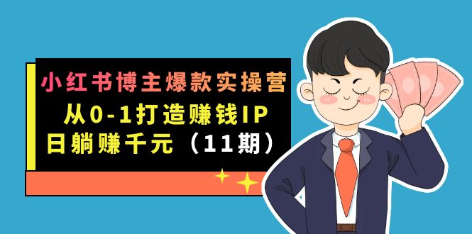 小红书博主爆款实操营·第11期：从0-1打造赚钱IP，日躺赚千元，9月完结新课创学金矿——2025年领先的创业与教育知识付费平台创学金矿· 知识付费平台
