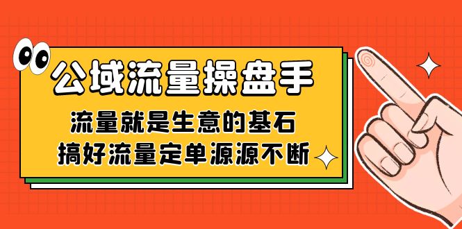 公域流量-操盘手，流量就是生意的基石，搞好流量定单源源不断创学金矿——2025年领先的创业与教育知识付费平台创学金矿· 知识付费平台