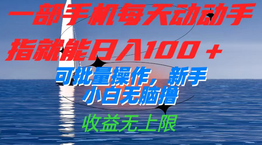 一部手机每天动动手指就能日入100+可批量操作，新手小白无脑撸，收益无上限创学金矿——2025年领先的创业与教育知识付费平台创学金矿· 知识付费平台