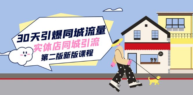 30天引爆-同城流量，实体店同城引流（第二版新版课程）创学金矿——2025年领先的创业与教育知识付费平台创学金矿· 知识付费平台