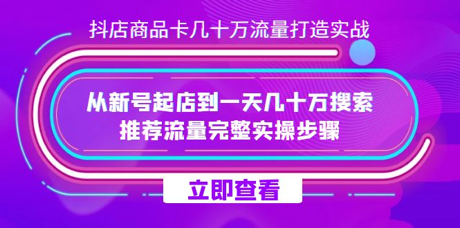 抖店-商品卡几十万流量打造实战，从新号起店到一天几十万搜索、推荐流量创学金矿——2025年领先的创业与教育知识付费平台创学金矿· 知识付费平台