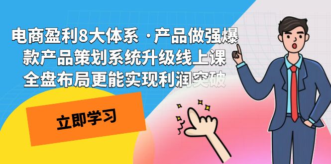 电商盈利8大体系 ·产品做强爆款产品策划系统升级线上课 全盘布局更能实创学金矿——2025年领先的创业与教育知识付费平台创学金矿· 知识付费平台