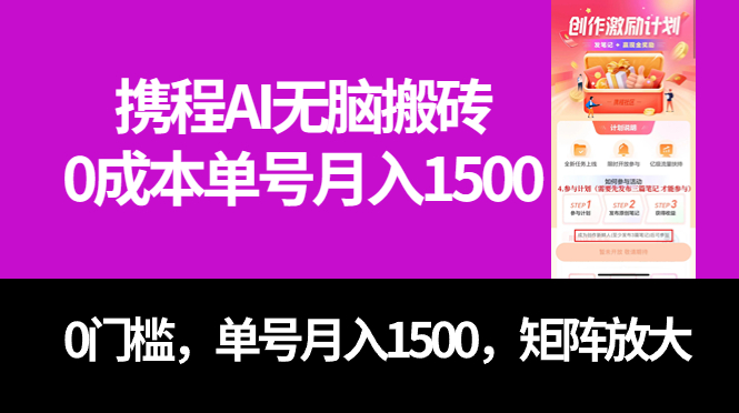 最新携程AI无脑搬砖，0成本，0门槛，单号月入1500，可矩阵操作创学金矿——2025年领先的创业与教育知识付费平台创学金矿· 知识付费平台