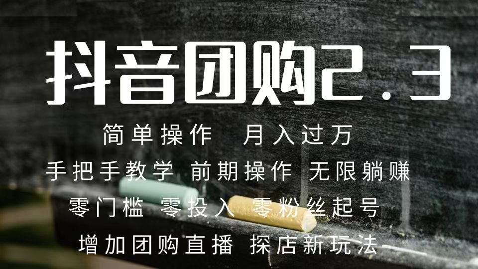 2023抖音团购达人月入过万 零粉丝起号 保姆式教学 确保操作者都会有收益创学金矿——2025年领先的创业与教育知识付费平台创学金矿· 知识付费平台