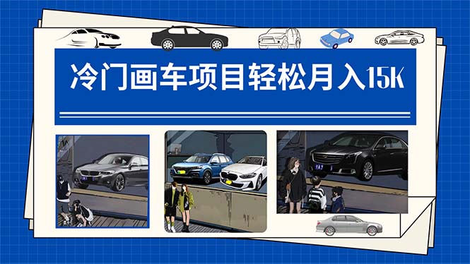 冷门画车项目：月入15K（详细教程+素材+软件）创学金矿——2025年领先的创业与教育知识付费平台创学金矿· 知识付费平台