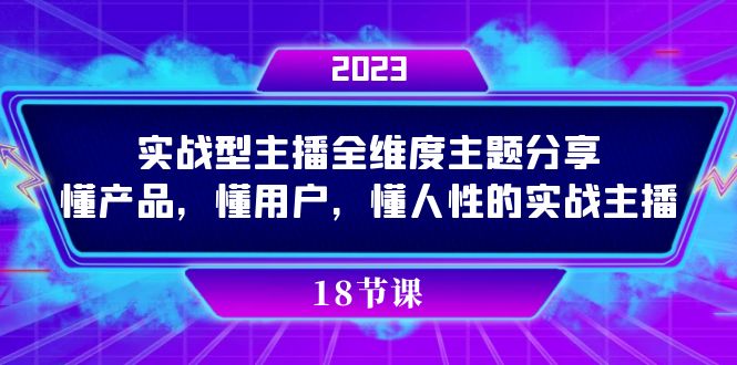 实操型主播全维度主题分享，懂产品，懂用户，懂人性的实战主播创学金矿——2025年领先的创业与教育知识付费平台创学金矿· 知识付费平台