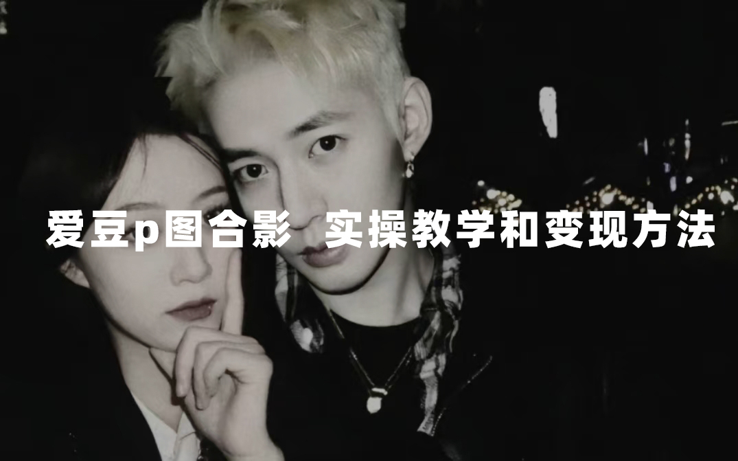 最新玩法 与爱豆p图合照爆火 10分钟教会你 实操日入300+创学金矿——2025年领先的创业与教育知识付费平台创学金矿· 知识付费平台