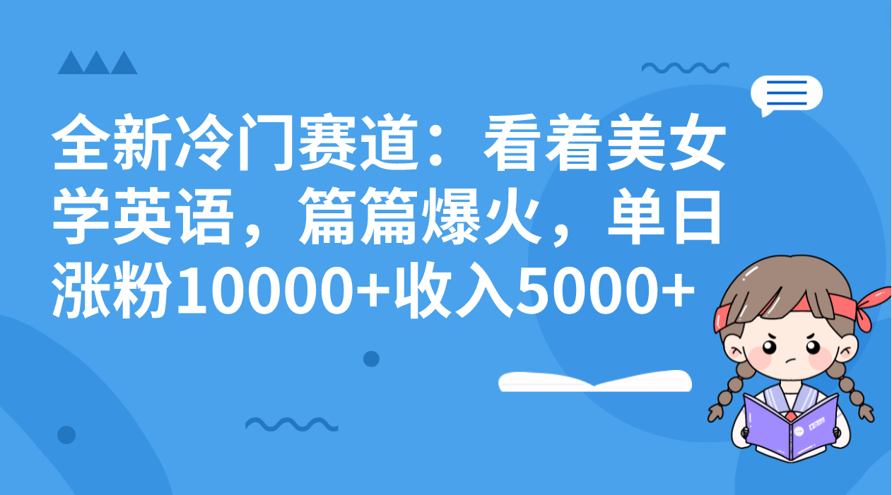 全新冷门赛道：看着美女学英语，篇篇爆火，单日涨粉10000+收入5000+创学金矿——2025年领先的创业与教育知识付费平台创学金矿· 知识付费平台