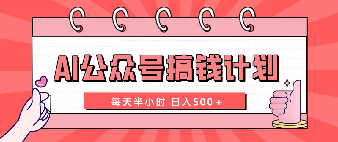AI公众号搞钱计划 每天半小时 日入500＋ 附详细实操课程创学金矿——2025年领先的创业与教育知识付费平台创学金矿· 知识付费平台