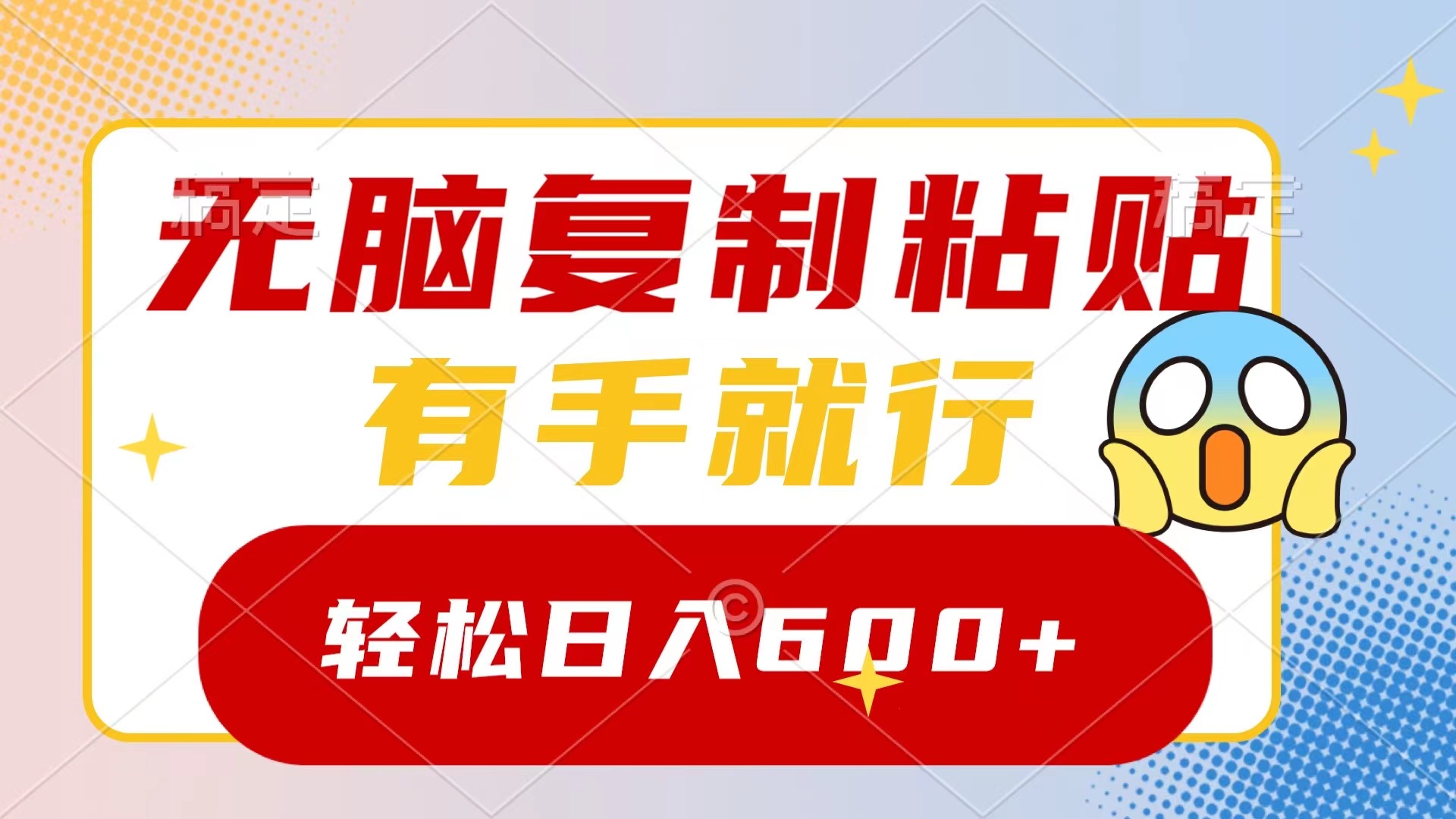 无脑复制粘贴，有手就行，日入600+创学金矿——2025年领先的创业与教育知识付费平台创学金矿· 知识付费平台