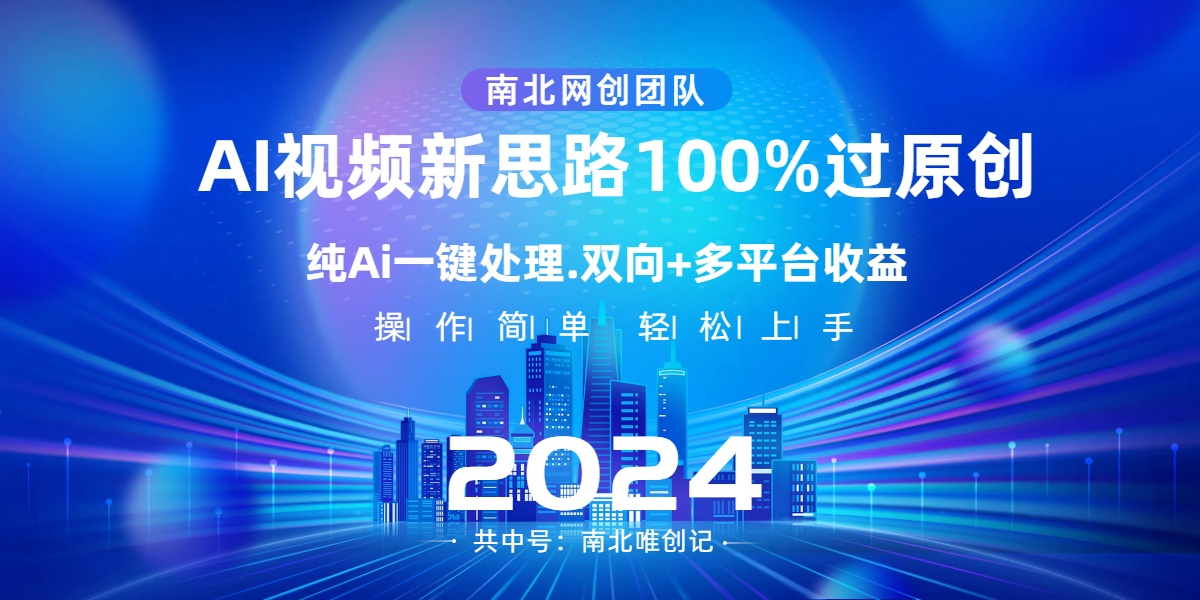 Ai视频新思路，AI一键处理，100%过原创，单视频热度上百万，双向多平台变现创学金矿——2025年领先的创业与教育知识付费平台创学金矿· 知识付费平台