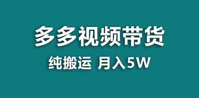 【蓝海项目】拼多多视频带货 纯搬运一个月搞了5w佣金，小白也能操作 送工具创学金矿——2025年领先的创业与教育知识付费平台创学金矿· 知识付费平台
