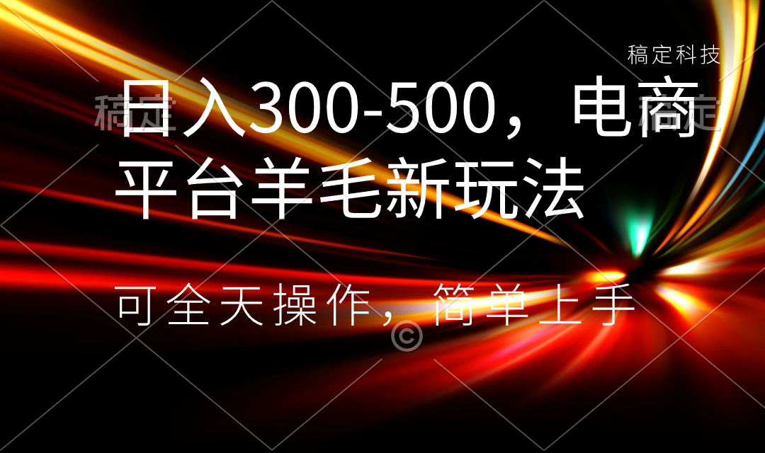 日入300-500，电商平台羊毛新玩法，可全天操作，简单上手创学金矿——2025年领先的创业与教育知识付费平台创学金矿· 知识付费平台