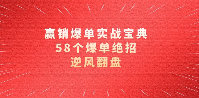 赢销爆单实操宝典，58个爆单绝招，逆风翻盘（63节课）创学金矿——2025年领先的创业与教育知识付费平台创学金矿· 知识付费平台