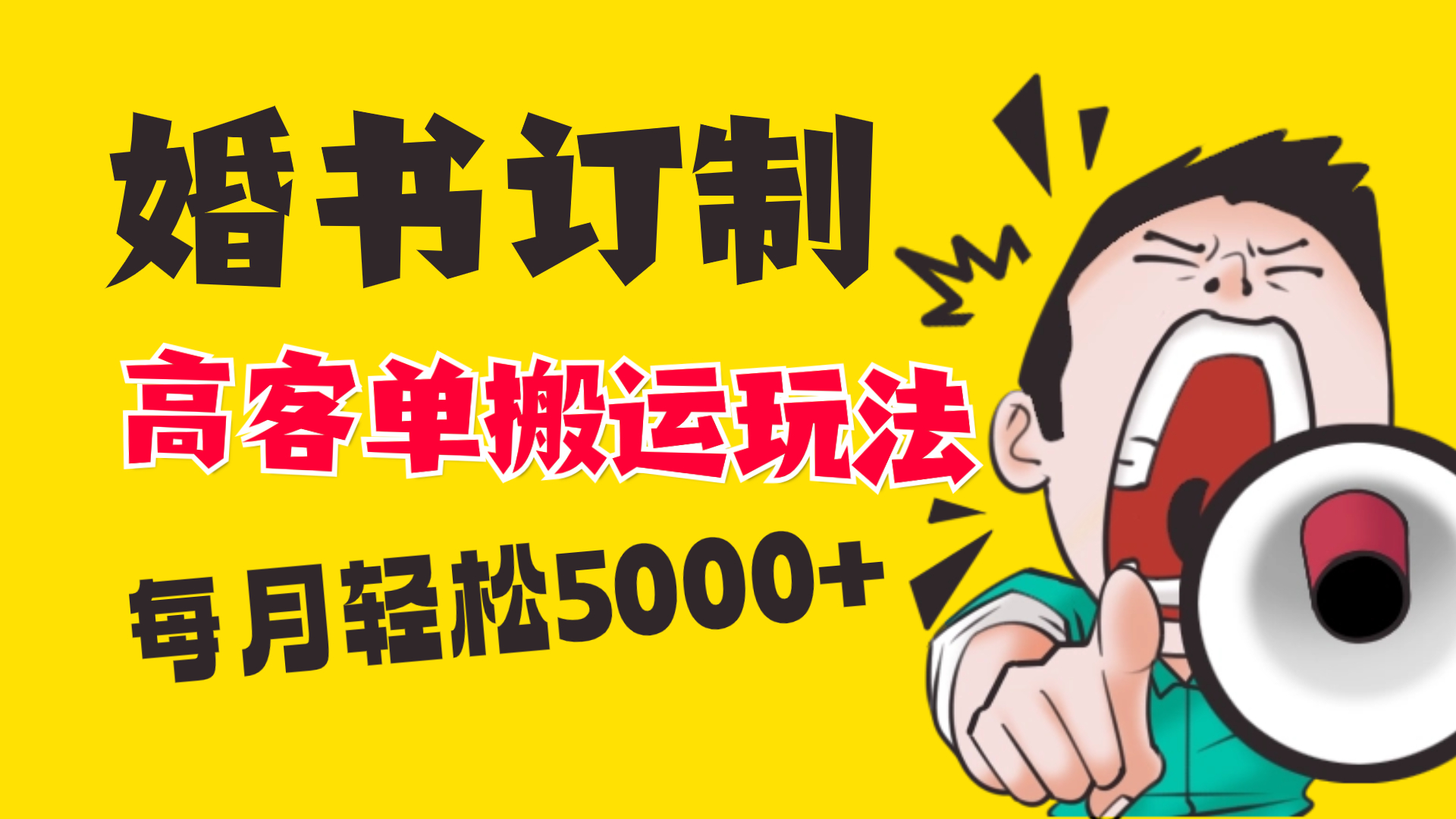 小红书蓝海赛道，婚书定制搬运高客单价玩法，轻松月入5000+创学金矿——2025年领先的创业与教育知识付费平台创学金矿· 知识付费平台