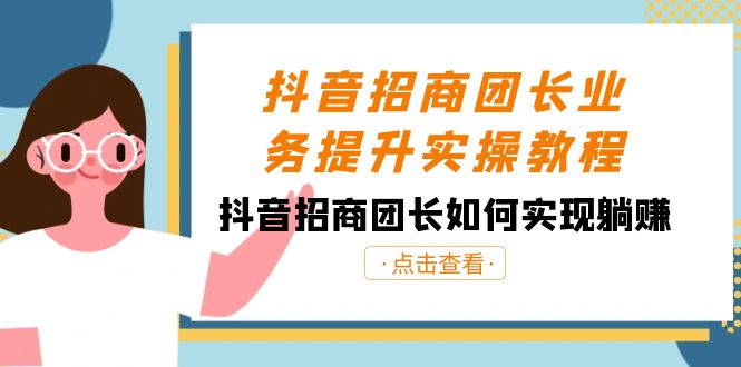 抖音-招商团长业务提升实操教程，抖音招商团长如何实现躺赚（38节）创学金矿——2025年领先的创业与教育知识付费平台创学金矿· 知识付费平台