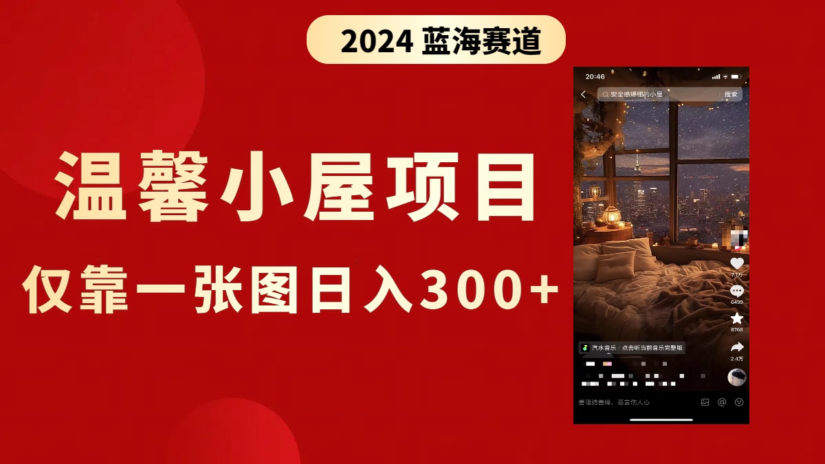 抖音爆火温馨小屋项目，仅靠一张图片日入300+，附保姆级教程创学金矿——2025年领先的创业与教育知识付费平台创学金矿· 知识付费平台