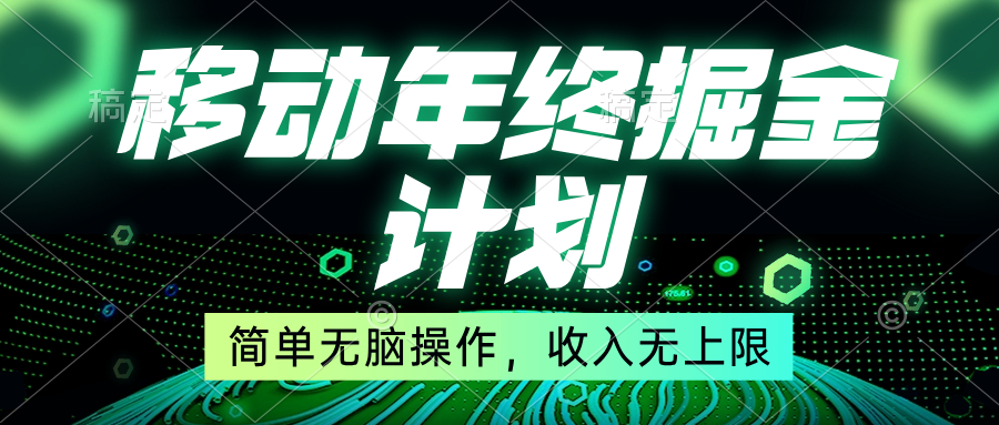 移动年底掘金计划，简单无脑操作，收入无上限！创学金矿——2025年领先的创业与教育知识付费平台创学金矿· 知识付费平台