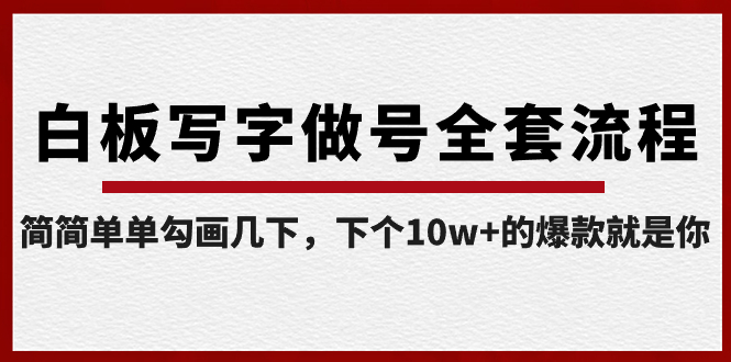白板写字做号全套流程-完结，简简单单勾画几下，下个10w+的爆款就是你创学金矿——2025年领先的创业与教育知识付费平台创学金矿· 知识付费平台