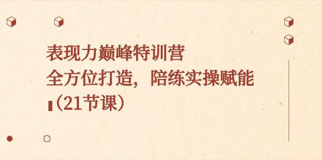 表现力巅峰特训营，全方位打造，陪练实操赋能（21节课）创学金矿——2025年领先的创业与教育知识付费平台创学金矿· 知识付费平台