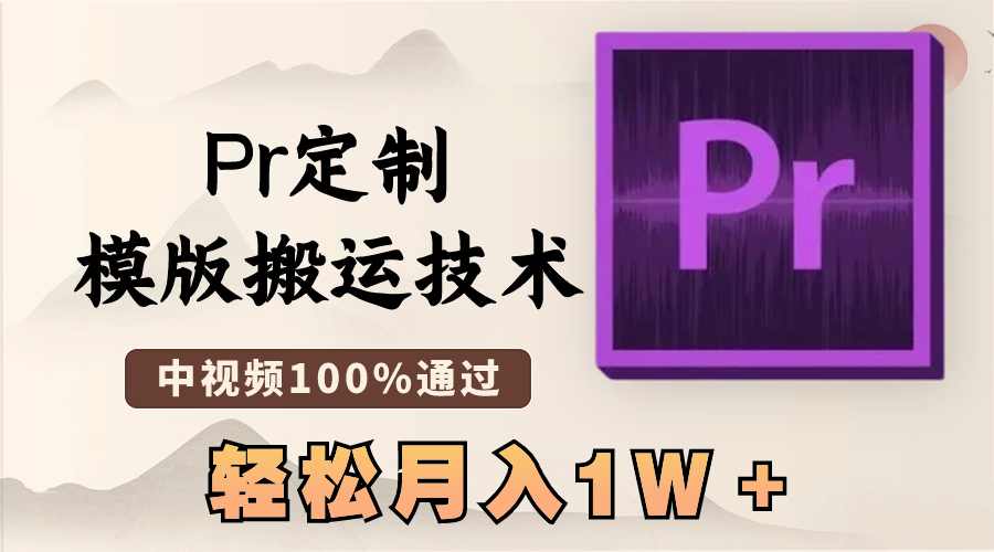 最新Pr定制模版搬运技术，中视频100%通过，几分钟一条视频，轻松月入1W＋创学金矿——2025年领先的创业与教育知识付费平台创学金矿· 知识付费平台