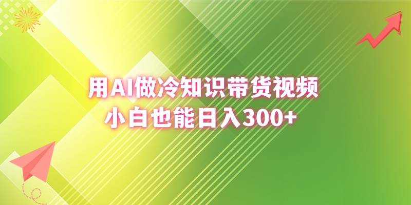 用AI做冷知识带货视频，小白也能日入300+创学金矿——2025年领先的创业与教育知识付费平台创学金矿· 知识付费平台
