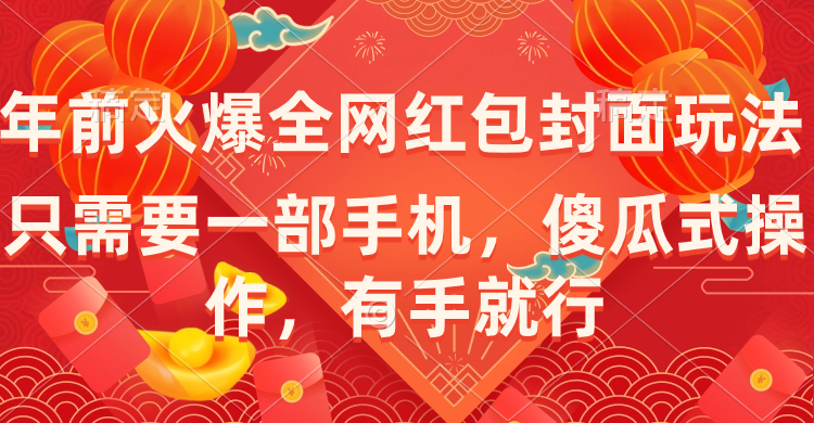 年前火爆全网红包封面玩法，只需要一部手机，傻瓜式操作，有手就行创学金矿——2025年领先的创业与教育知识付费平台创学金矿· 知识付费平台