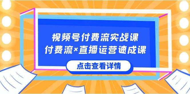 视频号付费流实战课，付费流×直播运营速成课，让你快速掌握视频号核心运..创学金矿——2025年领先的创业与教育知识付费平台创学金矿· 知识付费平台