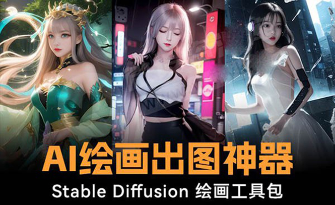 火爆全网Ai绘画神器 Stable Diffusion AI绘画软件包+120G模型+教程创学金矿——2025年领先的创业与教育知识付费平台创学金矿· 知识付费平台