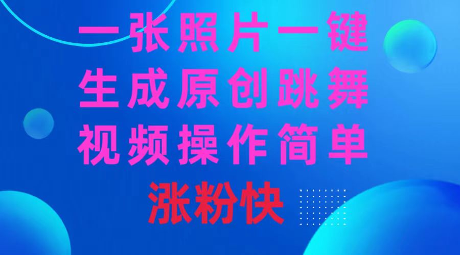 一张照片，一键生成原创跳舞视频 操作简单涨粉快创学金矿——2025年领先的创业与教育知识付费平台创学金矿· 知识付费平台