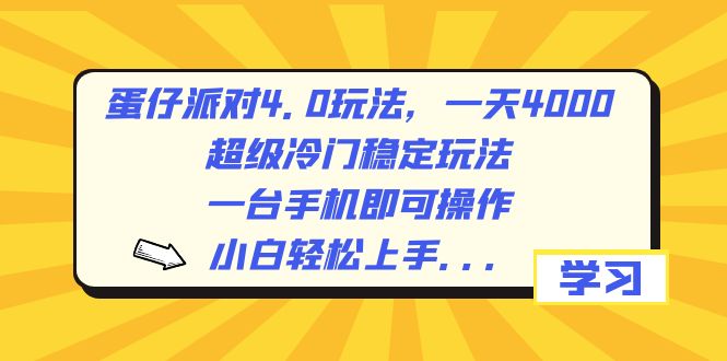 蛋仔派对4.0玩法，一天4000+，超级冷门稳定玩法，一台手机即可操作，小…创学金矿——2025年领先的创业与教育知识付费平台创学金矿· 知识付费平台