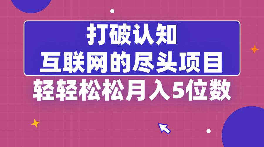 打破认知，互联网的尽头项目，轻轻松松月入5位教创学金矿——2025年领先的创业与教育知识付费平台创学金矿· 知识付费平台