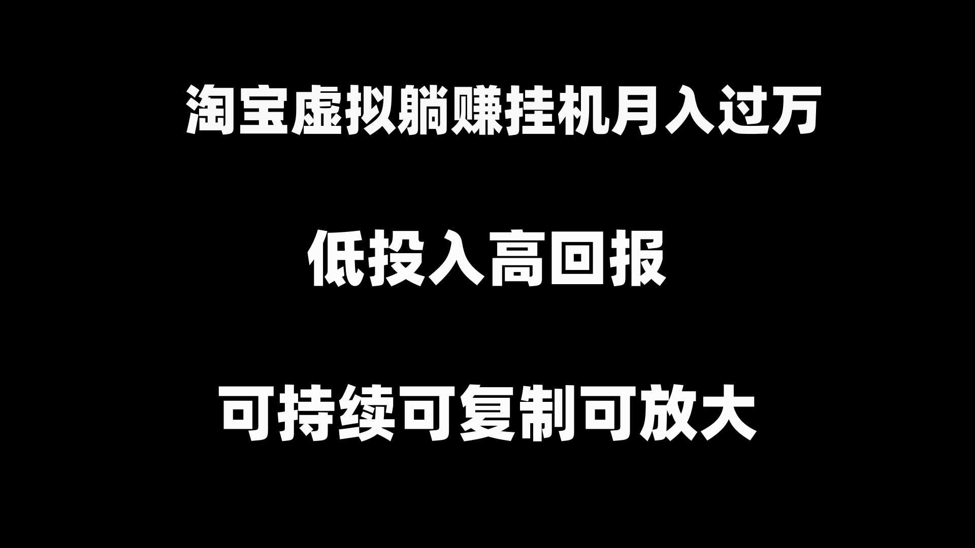 淘宝虚拟躺赚月入过万挂机项目，可持续可复制可放大创学金矿——2025年领先的创业与教育知识付费平台创学金矿· 知识付费平台