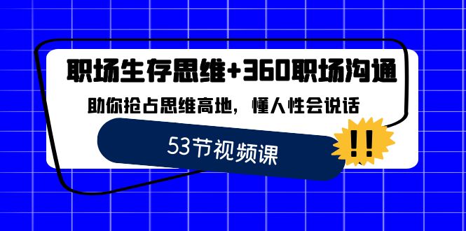 职场 生存思维+360职场沟通，助你抢占思维高地，懂人性会说话创学金矿——2025年领先的创业与教育知识付费平台创学金矿· 知识付费平台