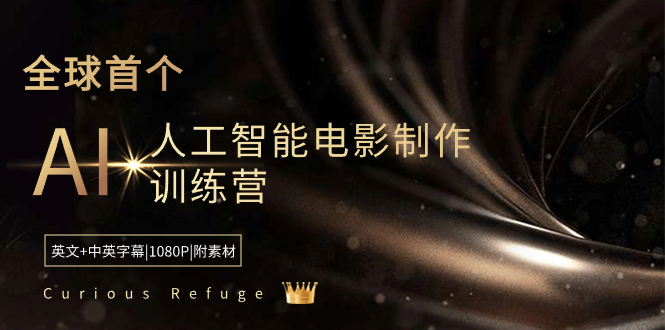 Curious Refuge -全球首个AI人工智能电影制作训练营-中英字幕|1080P|附素材创学金矿——2025年领先的创业与教育知识付费平台创学金矿· 知识付费平台