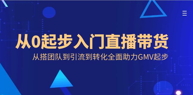 从0起步入门直播带货，从搭团队到引流到转化全面助力GMV起步创学金矿——2025年领先的创业与教育知识付费平台创学金矿· 知识付费平台