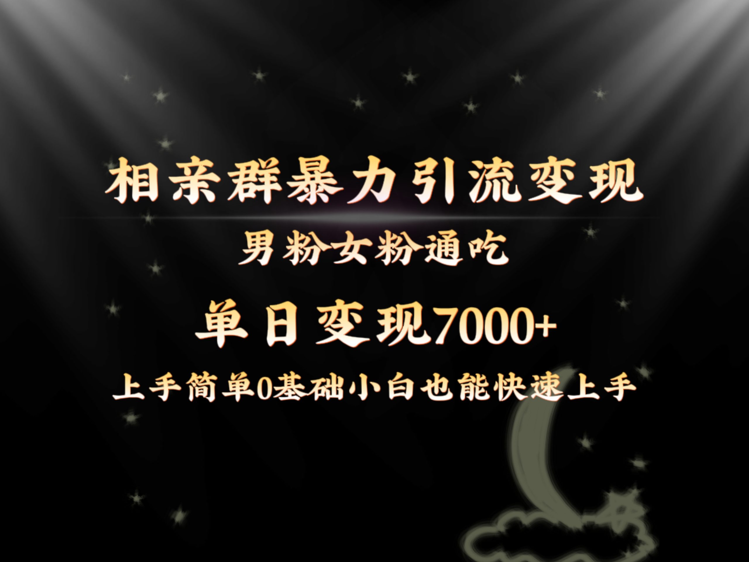 全网首发相亲群暴力引流男粉女粉通吃变现玩法，单日变现7000+保姆教学1.0创学金矿——2025年领先的创业与教育知识付费平台创学金矿· 知识付费平台