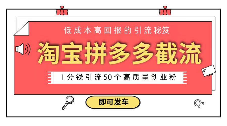 淘宝拼多多电商平台截流创业粉 只需要花上1分钱，长尾流量至少给你引流50粉创学金矿——2025年领先的创业与教育知识付费平台创学金矿· 知识付费平台