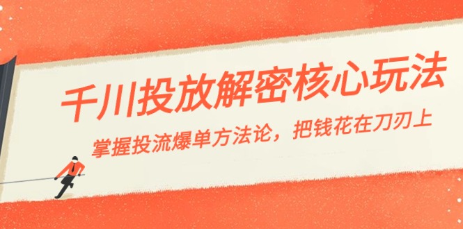 千川投流-解密核心玩法，掌握投流 爆单方法论，把钱花在刀刃上创学金矿——2025年领先的创业与教育知识付费平台创学金矿· 知识付费平台